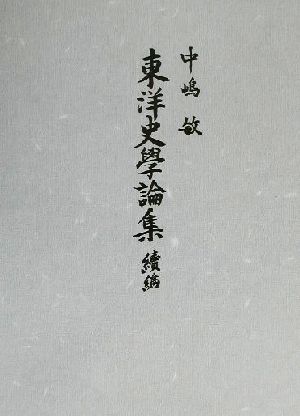 東洋史学論集(続編)