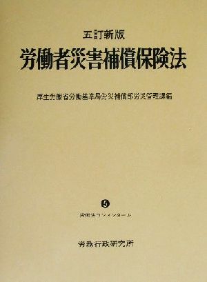 労働者災害補償保険法 労働法コンメンタール5