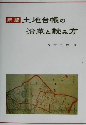 新版 土地台帳の沿革と読み方