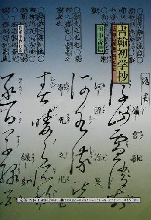 『書翰初学抄』 江戸時代の手紙を読むために