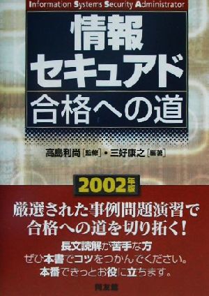 情報セキュアド合格への道(2002年版)