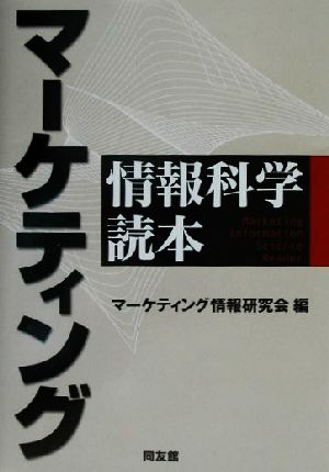 マーケティング情報科学読本