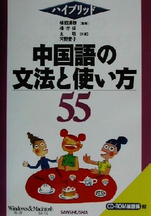 ハイブリッド 中国語の文法と使い方55