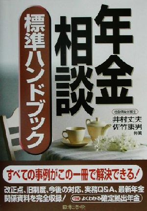 年金相談標準ハンドブック