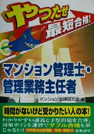 やったぜ最短合格！マンション管理士・管理業務主任者