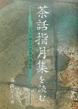 茶話指月集を読む 宗旦が語るわび茶の逸話集