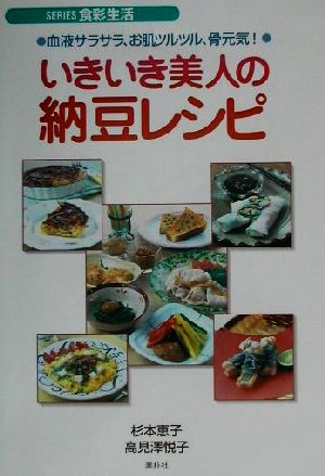 いきいき美人の納豆レシピ 血液サラサラ、お肌ツルツル、骨元気！ SERIES食彩生活