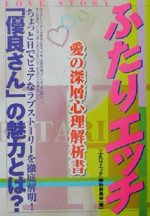 ふたりエッチ 愛の深層心理解析書