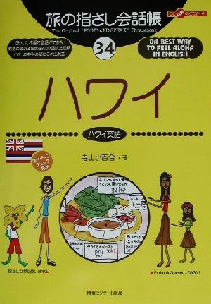 旅の指さし会話帳 ハワイ(34) ハワイ英語 ここ以外のどこかへ！