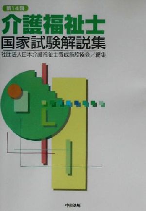 第14回介護福祉士国家試験解説集