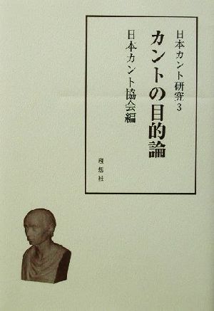 日本カント研究(3) カントの目的論 日本カント研究3