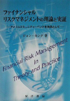 ファイナンシャルリスクマネジメントの理論と実証アメリカコミュニティーバンクを実例として