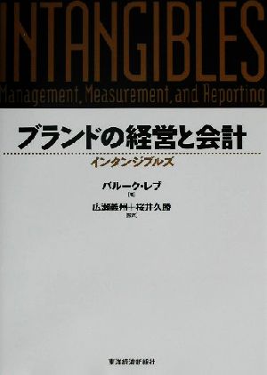 ブランドの経営と会計インタンジブルズ