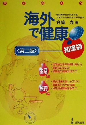 海外で健康！知恵袋 生活編・旅行編