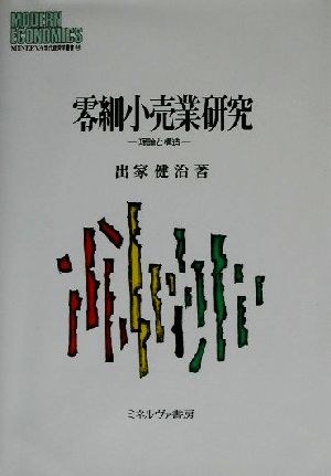 零細小売業研究 理論と構造 MINERVA現代経済学叢書48