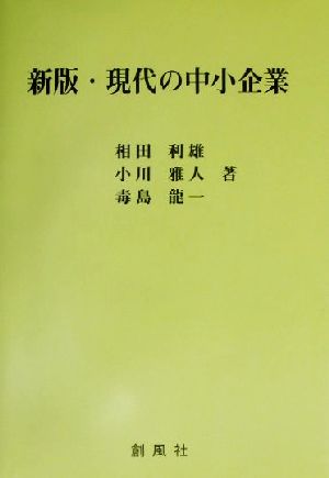 新版・現代の中小企業