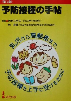 予防接種の手帖 乳児から高齢者まで、予防接種を上手に受けるために