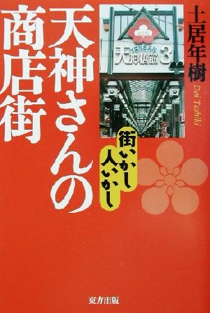 天神さんの商店街 街いかし人いかし