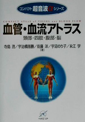 血管・血流アトラス 頚部・四肢・腹部・脳 コンパクト超音波αシリーズ