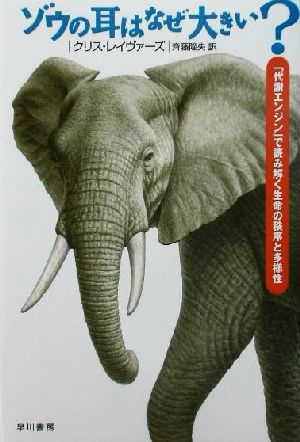 ゾウの耳はなぜ大きい？「代謝エンジン」で読み解く生命の秩序と多様性