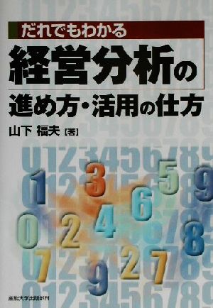 だれでもわかる経営分析の進め方・活用の仕方