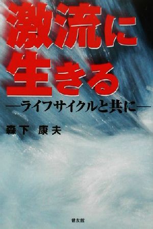 激流に生きる ライフサイクルと共に