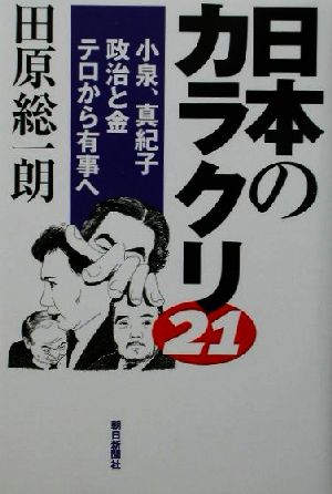 日本のカラクリ21 小泉、真紀子・政治と金・テロから有事へ