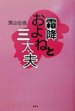 霜降およねと三太夫