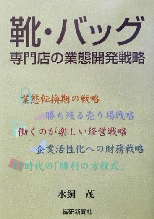 靴・バッグ専門店の業態開発戦略