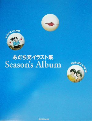 Season's Albumあだち充イラスト集