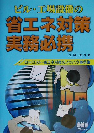 ビル・工場設備の省エネ対策実務必携 ローコスト・省エネ対策のノウハウ事例集