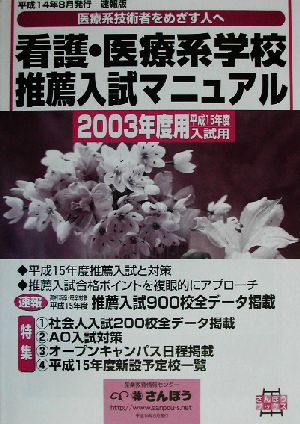 看護・医療系学校推薦入試マニュアル(2003)