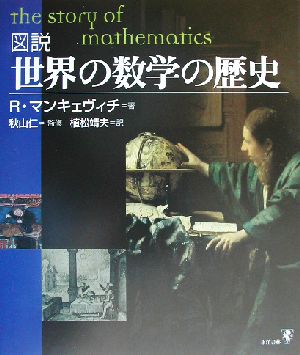 図説 世界の数学の歴史