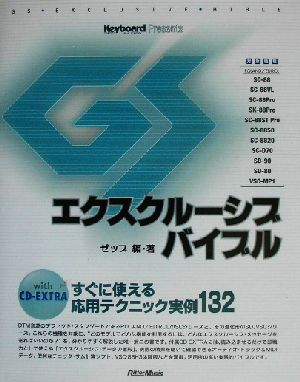 GSエクスクルーシブ・バイブル すぐに使える応用テクニック実例132