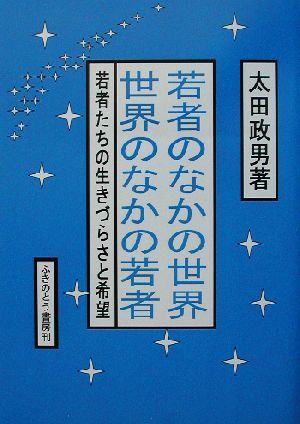 若者のなかの世界・世界のなかの若者 若者たちの生きづらさと希望