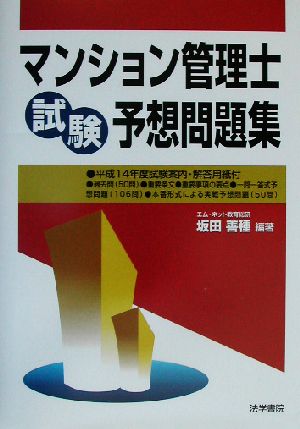 マンション管理士試験予想問題集