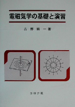 電磁気学の基礎と演習