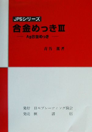 合金めっき(3) Ag合金めっき JPSシリーズ