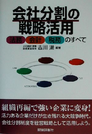 会社分割の戦略活用 法務・会計・税務のすべて