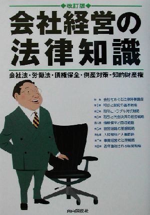 会社経営の法律知識