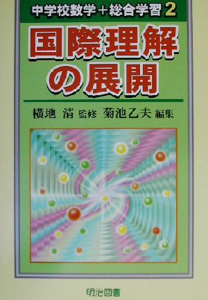 国際理解の展開 中学校数学+総合学習2