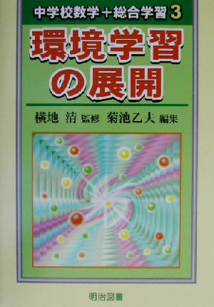 環境学習の展開 中学校数学+総合学習3