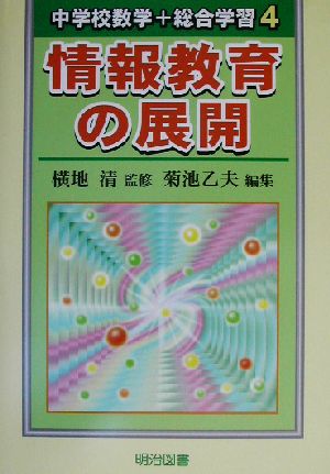 情報教育の展開 中学校数学+総合学習4