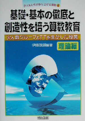 基礎・基本の徹底と創造性を培う算数教育 理論編(理論編) 少人数グループとTTを生かした授業 子どもたちが作り上げる算数5