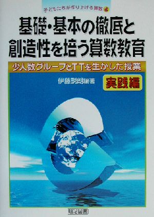 基礎・基本の徹底と創造性を培う算数教育 実践編(実践編) 少人数グループとTTを生かした授業 子どもたちが作り上げる算数6