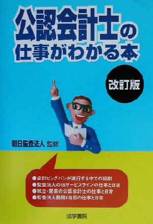 公認会計士の仕事がわかる本