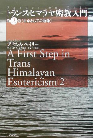 トランス・ヒマラヤ密教入門(第2巻)生命としての地球