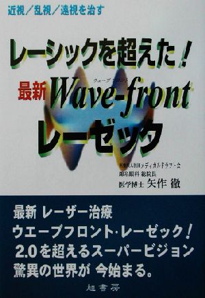 レーシックを超えた！最新Wave-frontレーゼック