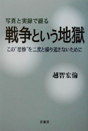 写真と実録で綴る戦争という地獄 この“悲惨