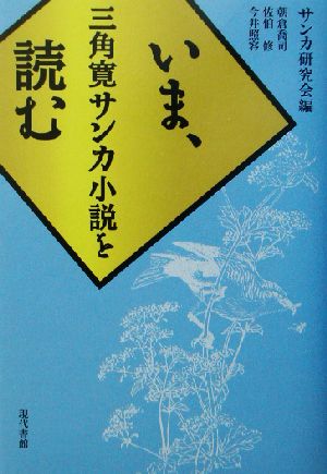 いま、三角寛サンカ小説を読む